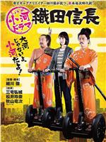 小河剧织田信长