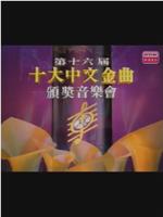 第十六届十大中文金曲颁奖音乐会在线观看