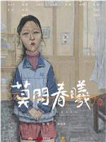 莫问春曦在线观看