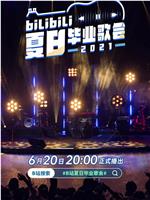 bilibili夏日毕业歌会2021