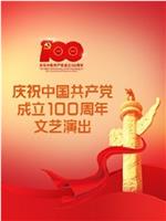 伟大征程——庆祝中国共产党成立100周年文艺演出在线观看