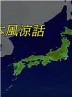 日本风凉话在线观看