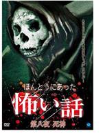 ほんとうにあった怖い話 第八夜 死神在线观看