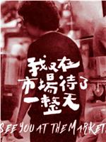 我又在市场待了一整天在线观看