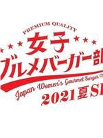 女子美味汉堡部 2021 夏 SP