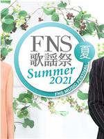 2021 FNS夏季歌谣祭在线观看