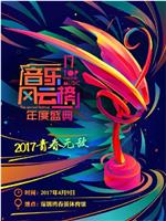 2017第十七届音乐风云榜年度盛典