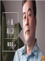 小董真心话在线观看