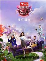 姐妹们的奇幻沙龙在线观看