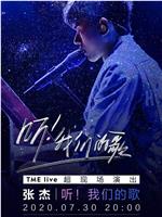 TME Live 张杰 “听！我们的歌” 夏日星空 线上治愈音乐会