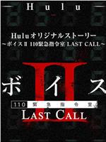 Voice Ⅱ110紧急指令室 LAST CALL