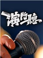 演斗听在线观看