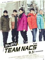 加油!TEAM NACS 剧场版在线观看