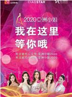 2020亚洲小姐竞选大中华区总决赛