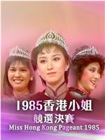 1985香港小姐竞选