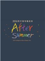 苏打绿 After summer 专辑巡回演唱会