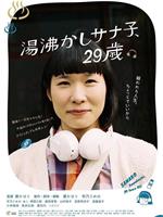 湯沸かしサナ子、29歳。在线观看