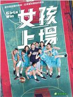 女孩上场在线观看