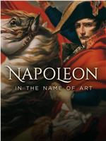 拿破仑：以艺术之名