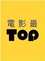 电影最TOP第三季在线观看