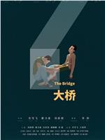 大桥在线观看