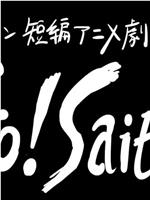 一拳超人 短篇动画剧场“Go! Saitama”在线观看