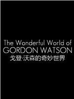 戈登·沃森的奇妙世界在线观看