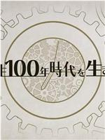 NHK 人生百年时代系列在线观看