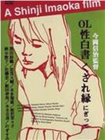 入れ喰いOL 大人のオモチャ開発課在线观看