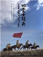 内蒙古骑兵在线观看