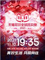 2021天猫双11狂欢夜在线观看