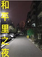 和平里之夜在线观看