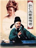 狄仁杰断案传奇 第二部在线观看