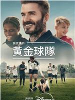 贝克汉姆：拯救我们的球队