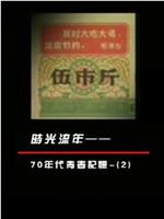 凤凰大视野之时光流年：70年代青春记忆