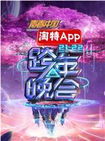 湖南卫视2021—2022跨年晚会