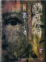 逢魔時 -姿無き者が其の存在を現す時- 其之五 哀しむ者