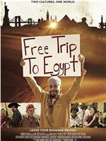 免费埃及之旅