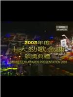 2003年度十大劲歌金曲颁奖典礼在线观看