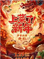 上菜了！新年