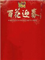 百花迎春——中国文学艺术界2022春节大联欢在线观看