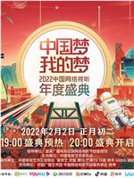 中国梦·我的梦——2022中国网络视听年度盛典在线观看