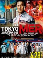 TOKYO MER～移动的急救室～电影版在线观看