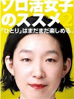 独活女子的推荐2在线观看