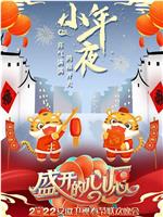 盛开的心愿 2022年安徽春节联欢晚会在线观看