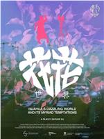 花花世界在线观看