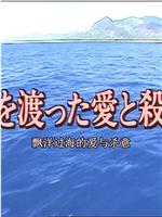 十津川警部系列14 飘洋过海的爱与杀意在线观看