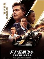 F1：狂飙飞车