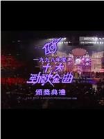 1998年度十大劲歌金曲颁奖典礼在线观看