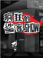 疯狂的鲨客SHOW在线观看